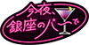 ひろゆき×原田曜平 今夜、銀座のバーで