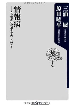 情報病ーーなぜ若者は欲望を喪失したのか？