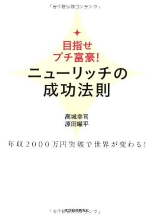 ニューリッチの成功法則〜目指せプチ富豪！年収2000万円突破で世界が変わる！