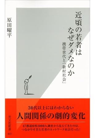 近頃の若者はなぜダメなのか　〜携帯世代と「新村社会」〜