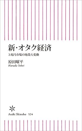 新・オタク経済　３兆円市場の地殻大変動