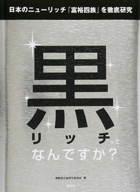 黒リッチってなんですか？