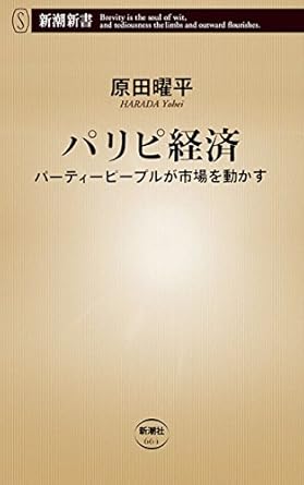 パリピ経済ーーパーティーピープルが市場を動かす