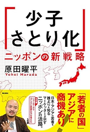 「少子さとり化」ニッポンの新戦略