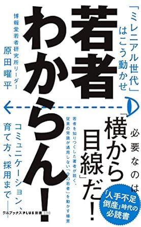 若者わからん！「ミレニアル世代」はこう動かせ