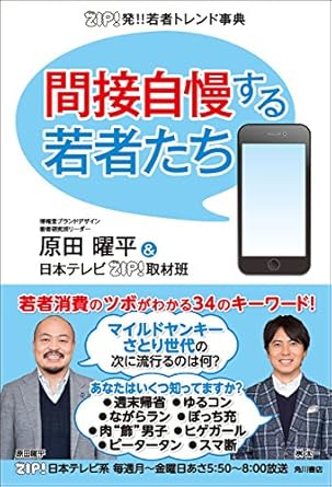 ZIP!発！！若者トレンド事典　間接自慢する若者たち