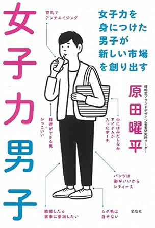 女子力男子〜女子力を身につけた男子が新しい市場を創り出す