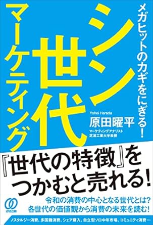 メガヒットのカギをにぎる！シン世代マーケティング