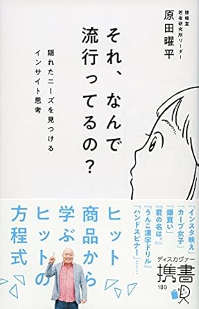 それ、なんで流行っているの？　隠れたニーズを見つけるインサイト思考