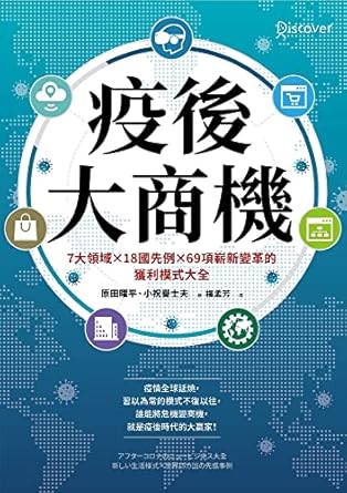 疫後大商機: 7大領域╳18國先例╳69項嶄新變革的獲利模式大全 