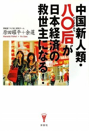 中国新人類・８０后が日本経済の救世主になる！