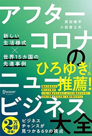 アフターコロナのニュービジネス大全　新しい生活様式×世界１５カ国の先進事例