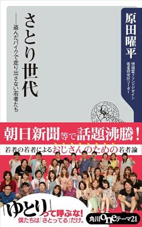 さとり世代　盗んだバイクで走り出さない若者たち