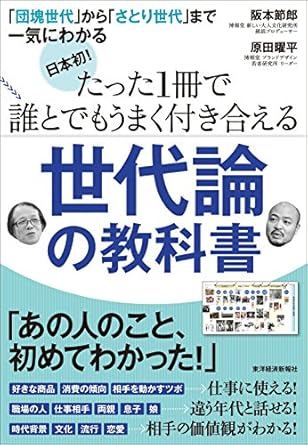 日本初！たった一冊で誰とでもうまく付き合える世代論の教科書〜「団塊世代」から「さとり世代」まで〜