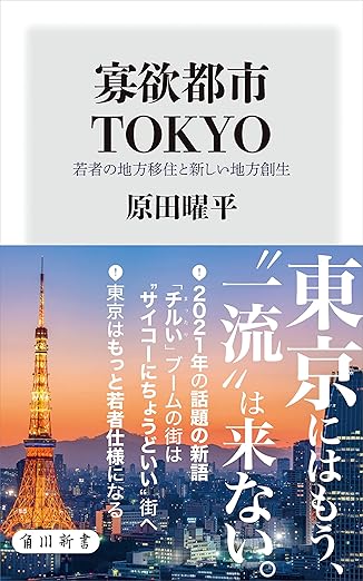 寡欲都市TOKYO　若者の地方移住と新しい地方創生