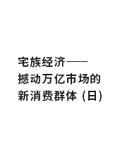 宅族经济——撼动万亿市场的新消费群体