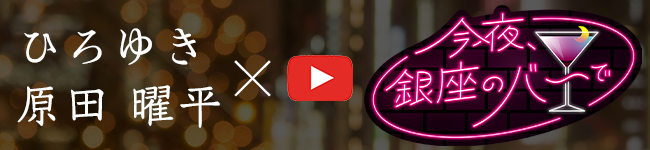 youtubeチャンネル「今夜、銀座のバーで」